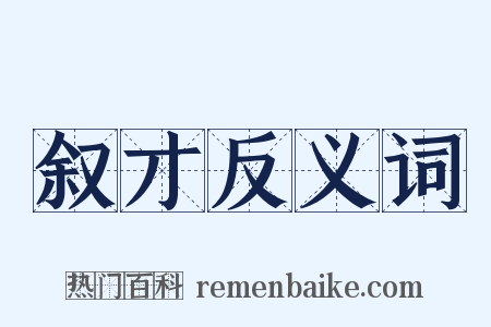 叙才反义词是什么意思的图片